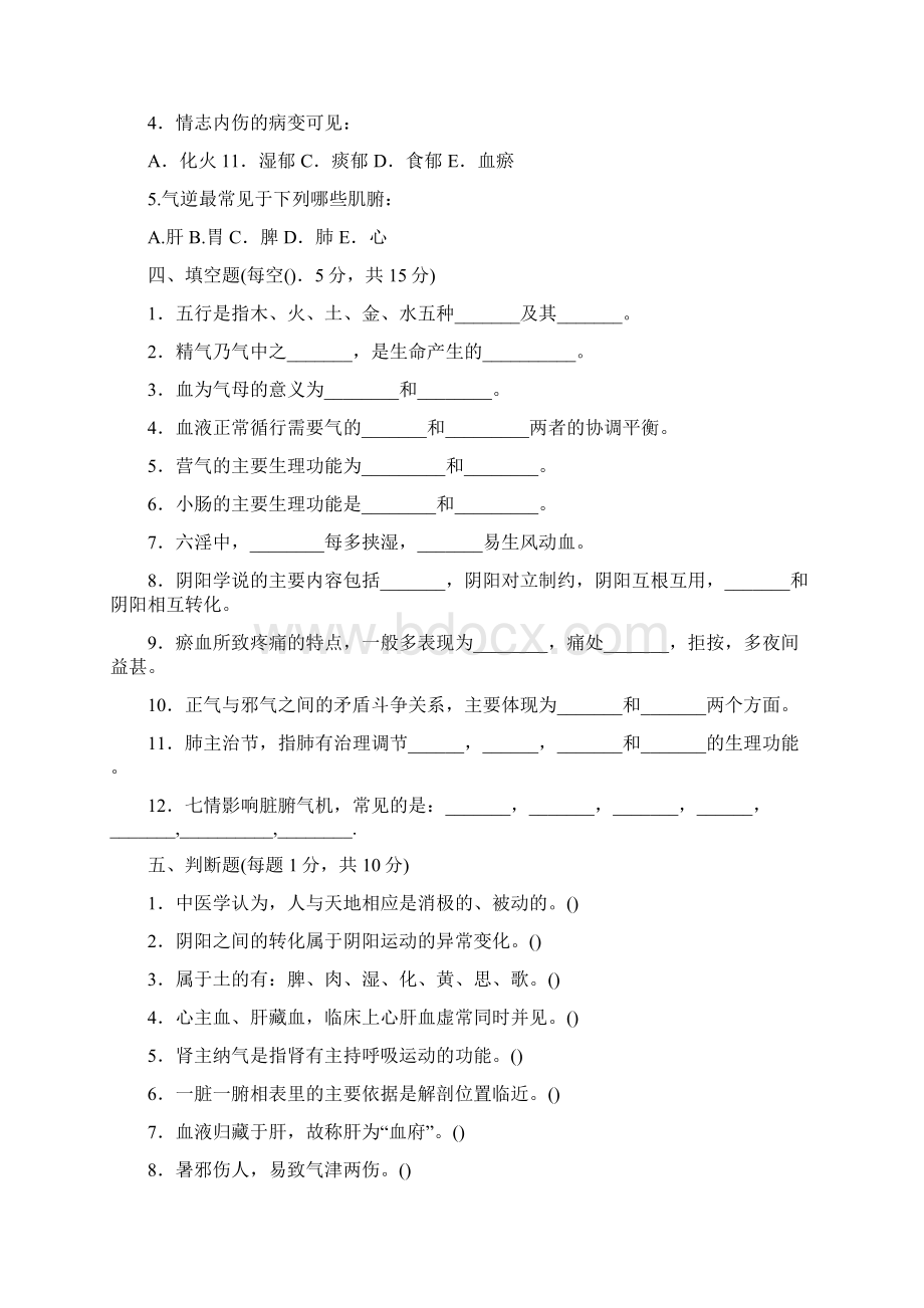 中医基础理论试题及答案66331.docx_第3页