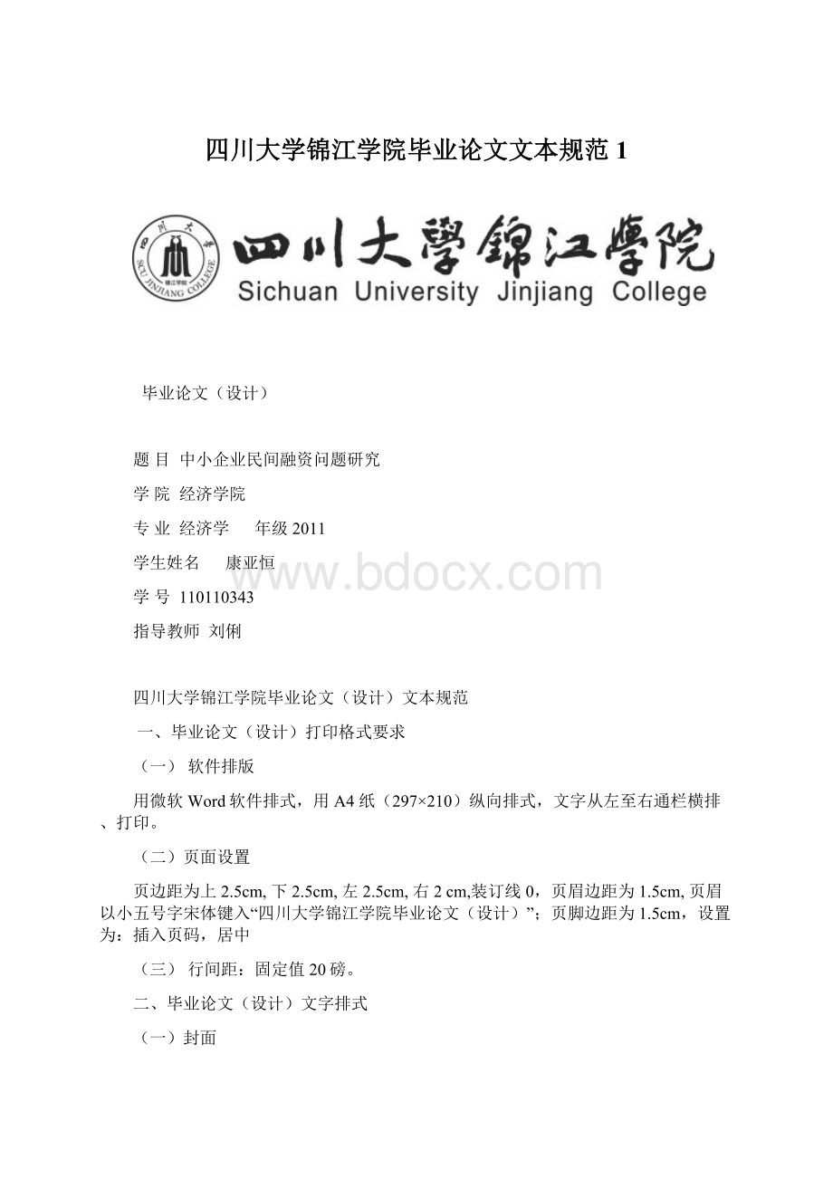 四川大学锦江学院毕业论文文本规范1Word格式文档下载.docx