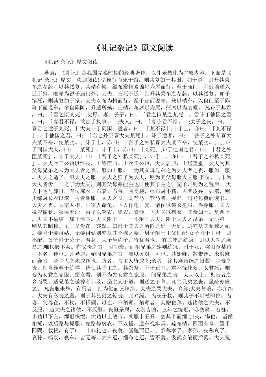 《礼记杂记》原文阅读Word格式.docx