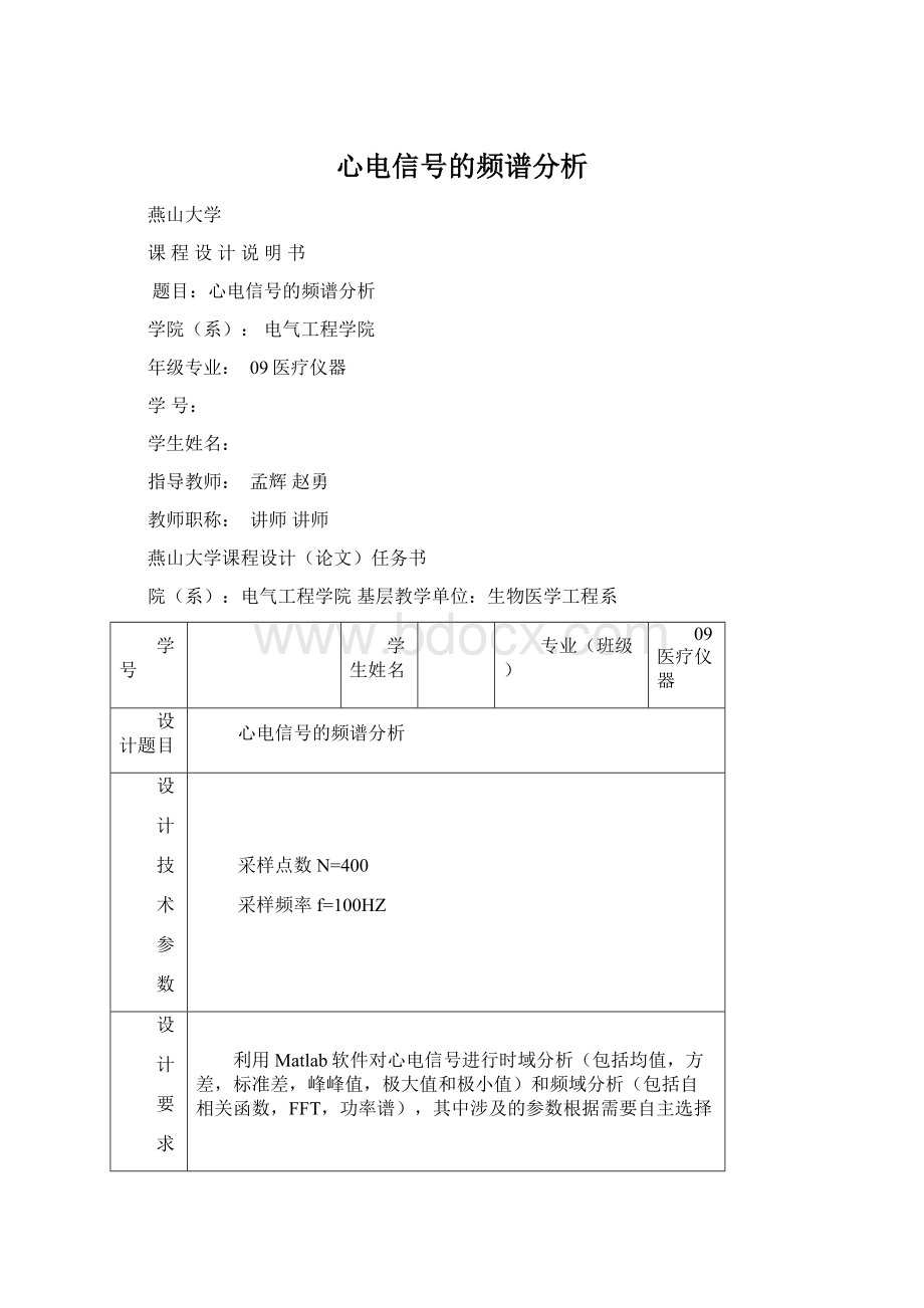 心电信号的频谱分析Word文档下载推荐.docx