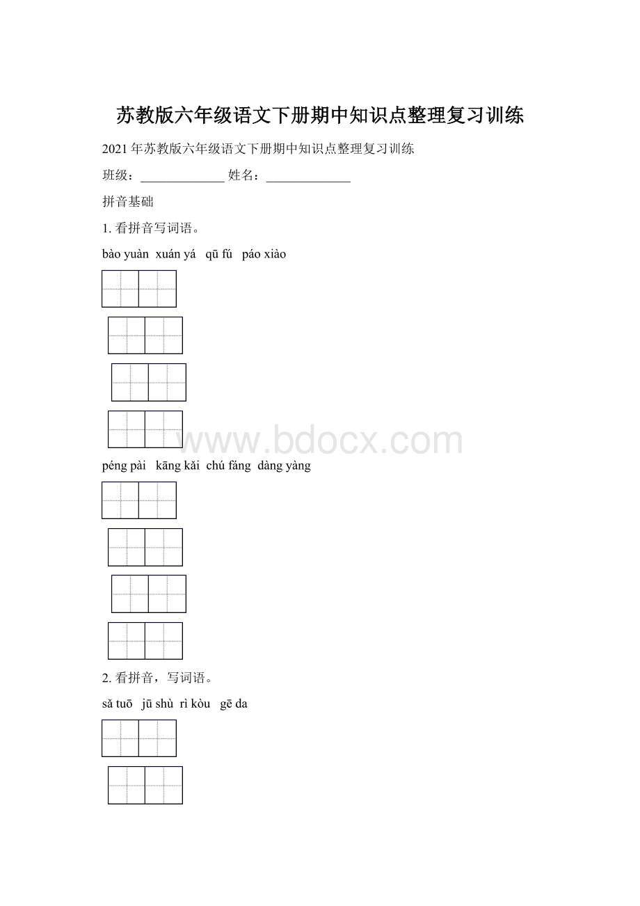 苏教版六年级语文下册期中知识点整理复习训练.docx