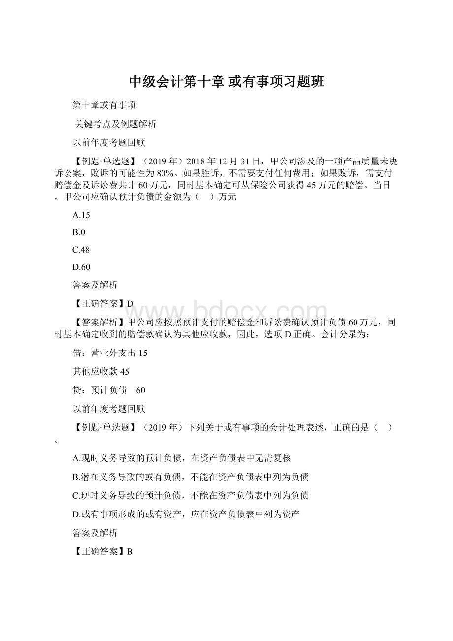 中级会计第十章或有事项习题班.docx