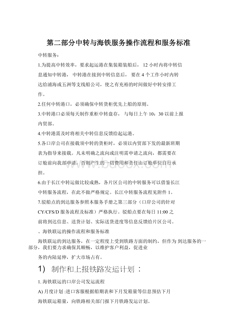 第二部分中转与海铁服务操作流程和服务标准Word文档格式.docx_第1页