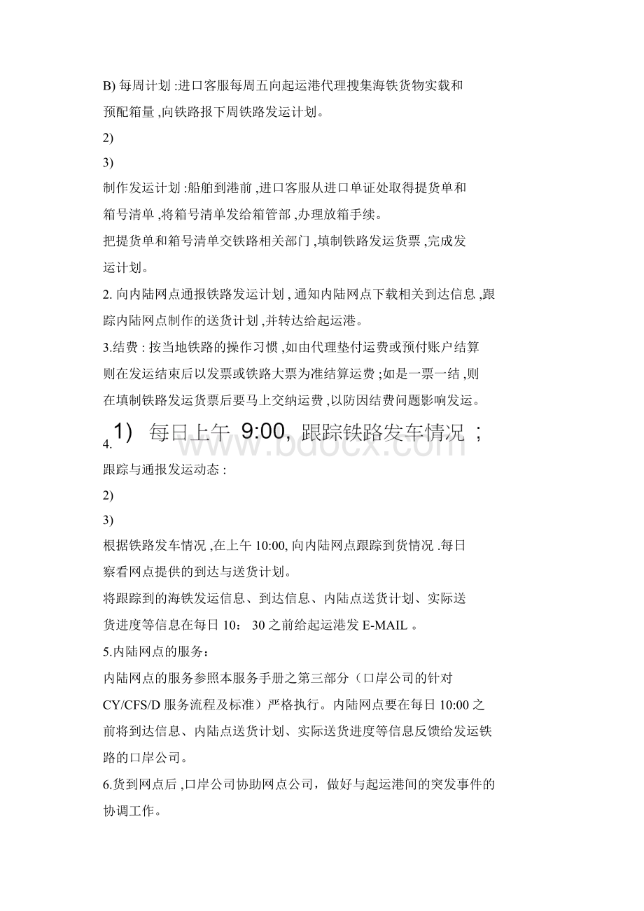 第二部分中转与海铁服务操作流程和服务标准Word文档格式.docx_第2页