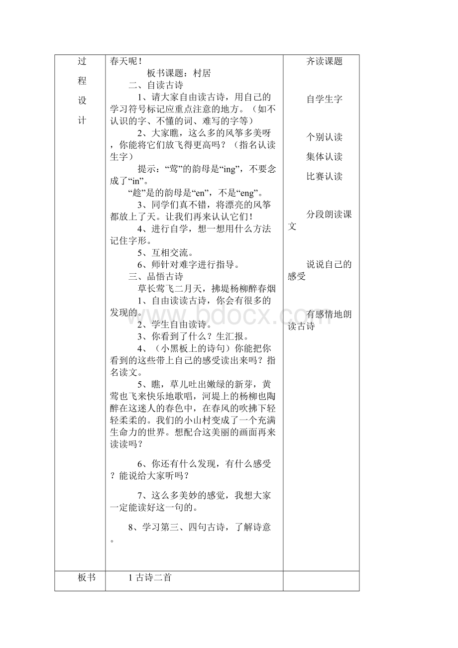 部编版二下语文教案表格Word文档格式.docx_第2页