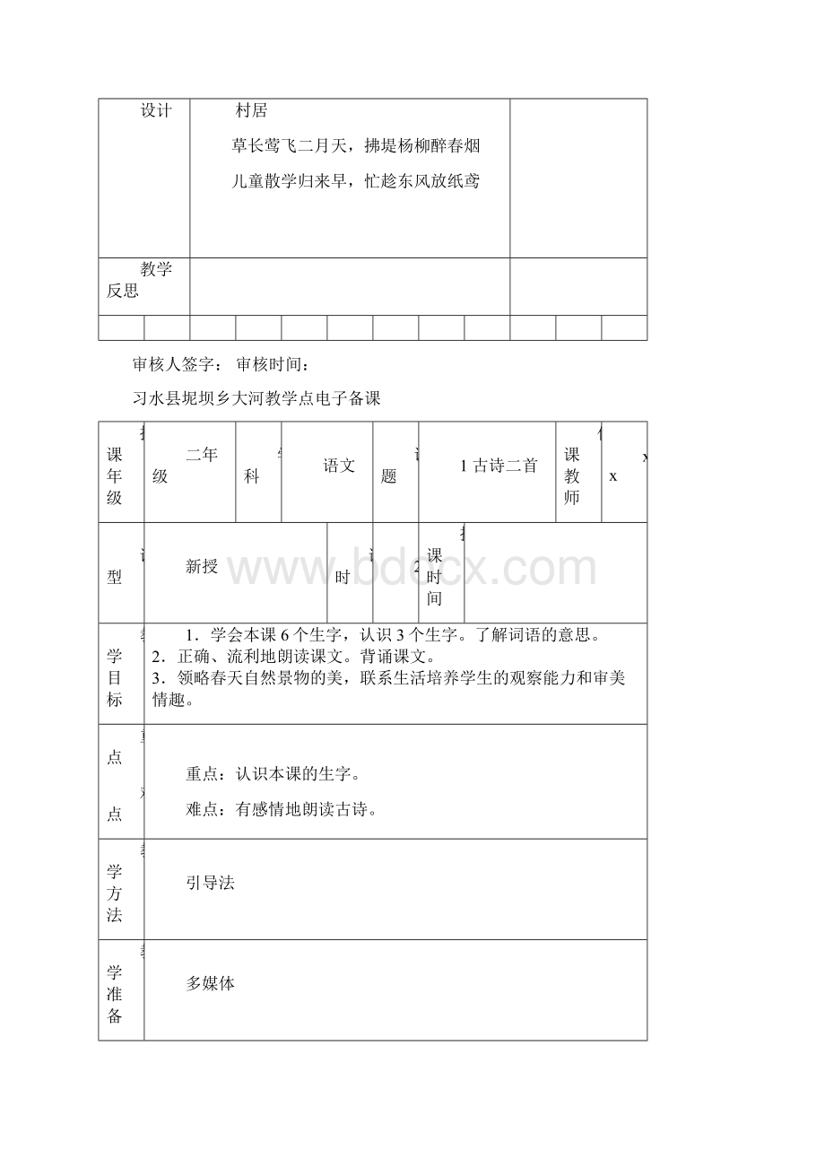 部编版二下语文教案表格Word文档格式.docx_第3页