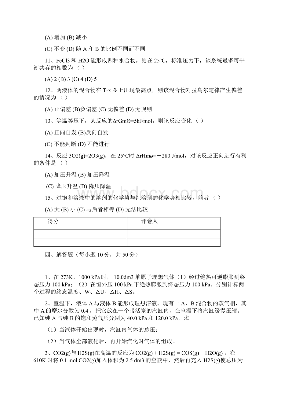 青岛科技大学物理化学试题三套及答案.docx_第3页