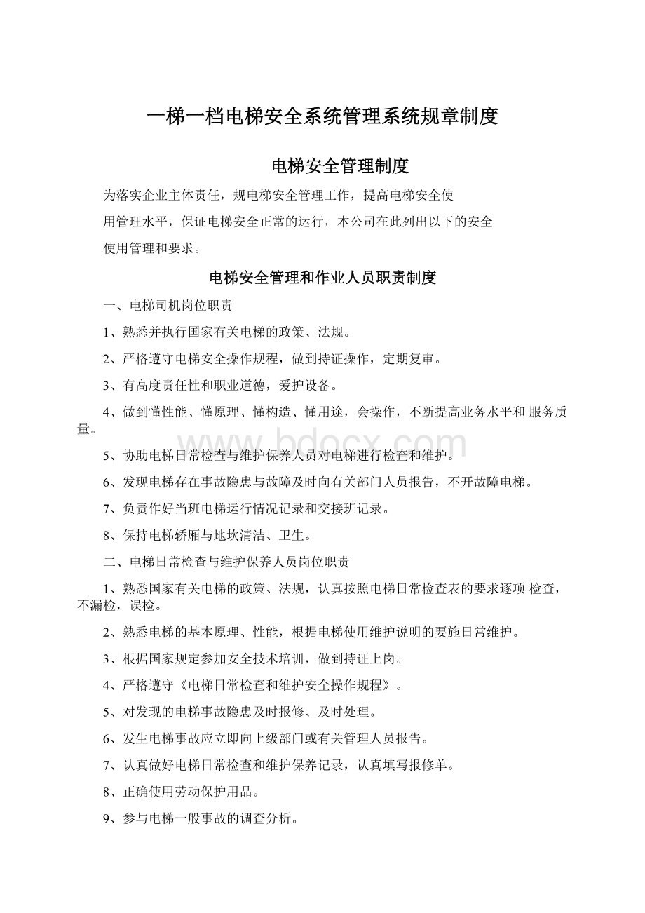 一梯一档电梯安全系统管理系统规章制度Word下载.docx