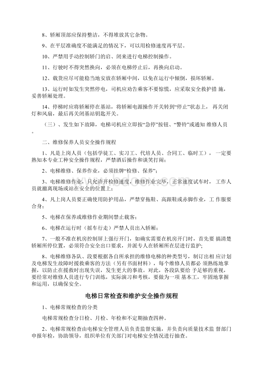 一梯一档电梯安全系统管理系统规章制度Word下载.docx_第3页