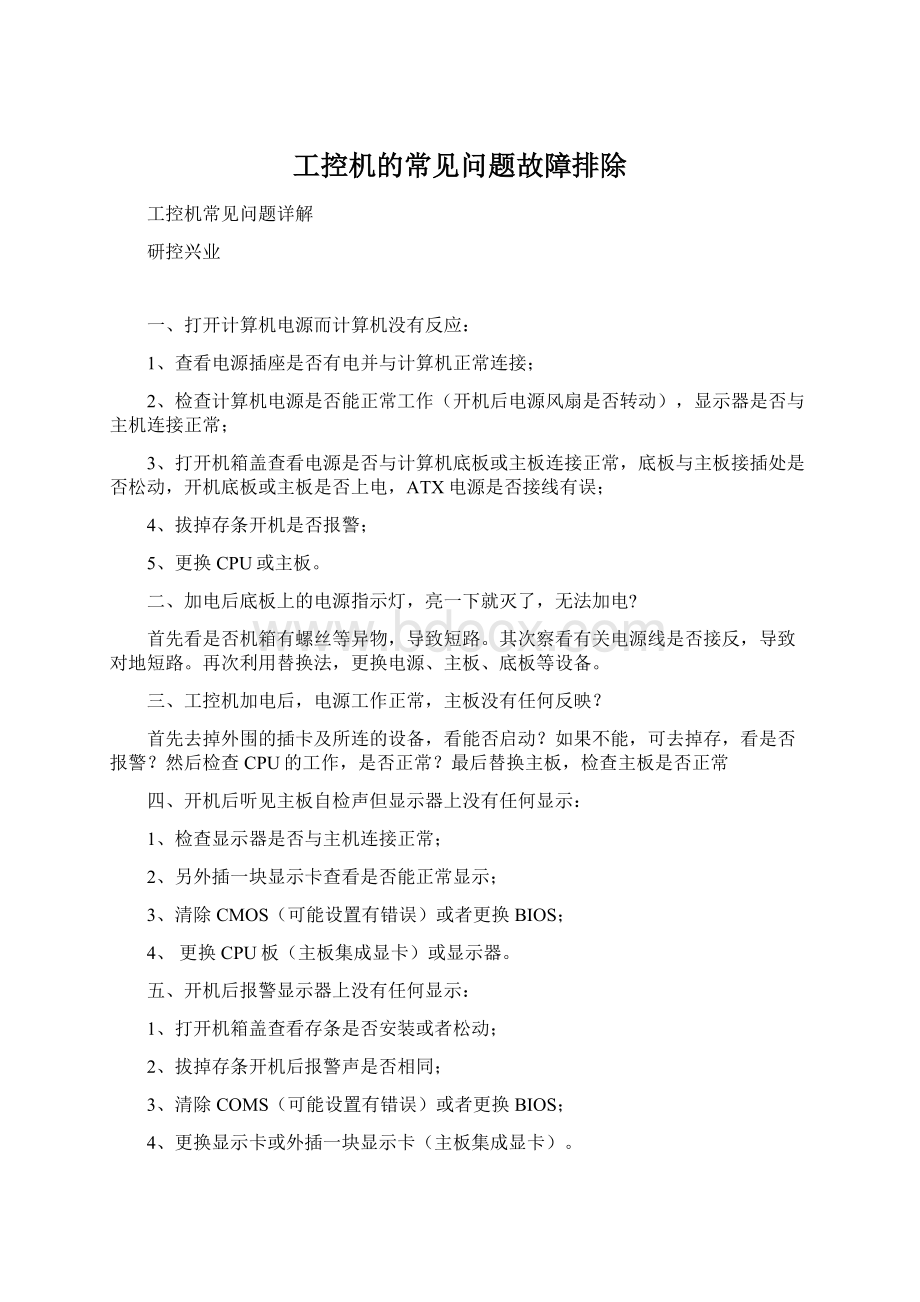 工控机的常见问题故障排除.docx