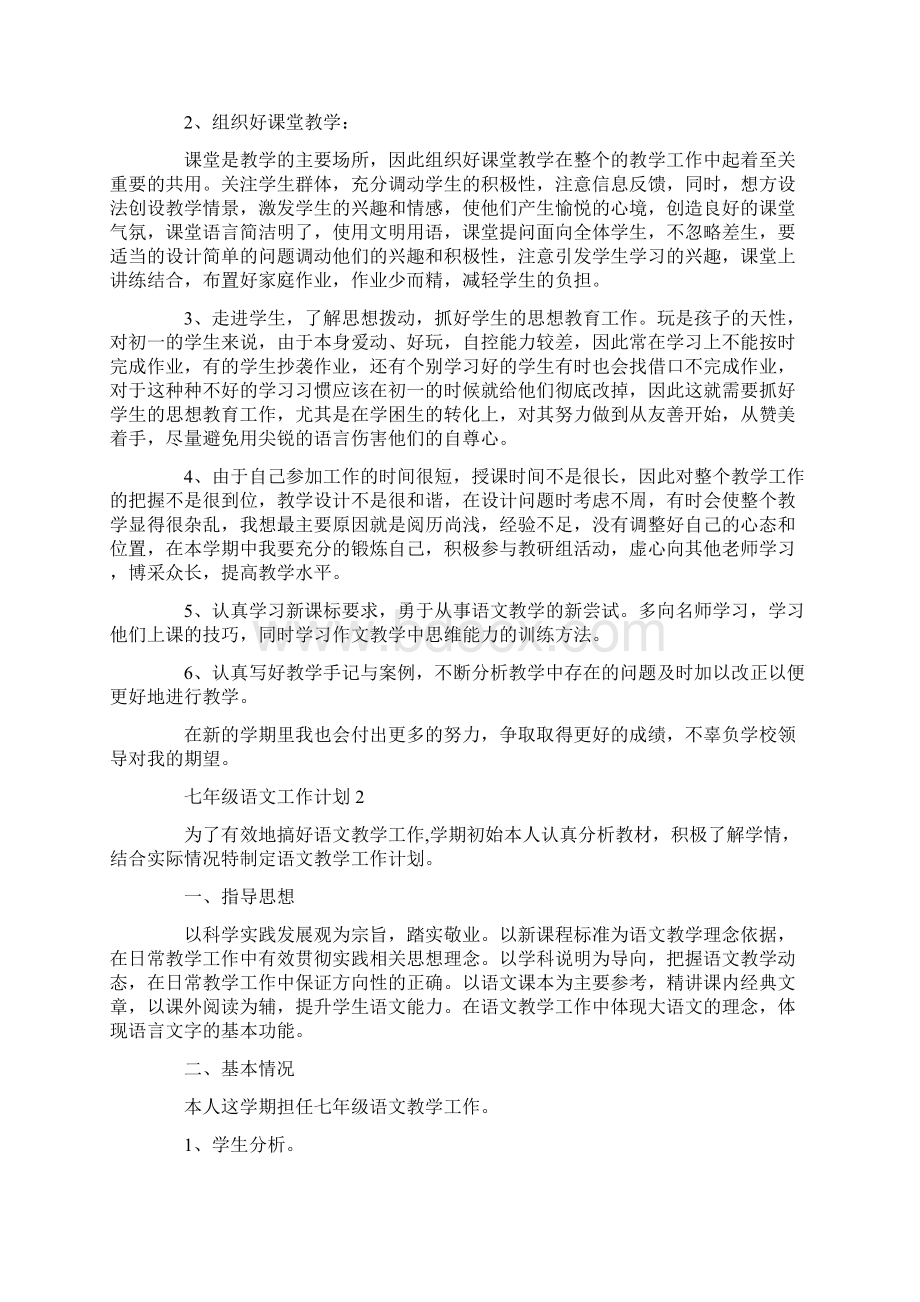 七年级语文工作计划.docx_第2页