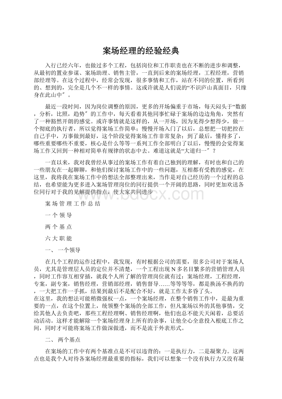 案场经理的经验经典.docx_第1页