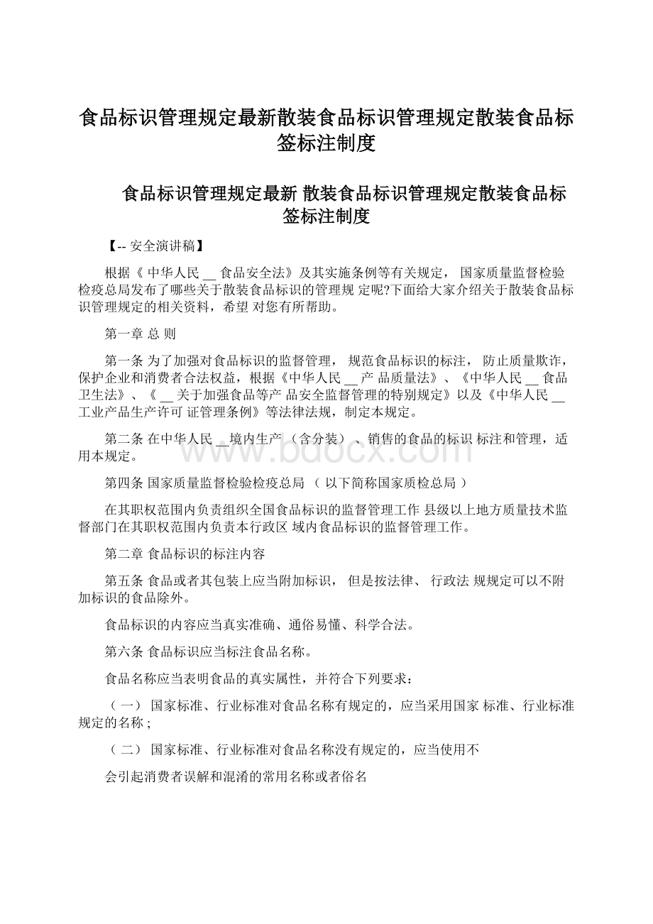 食品标识管理规定最新散装食品标识管理规定散装食品标签标注制度.docx