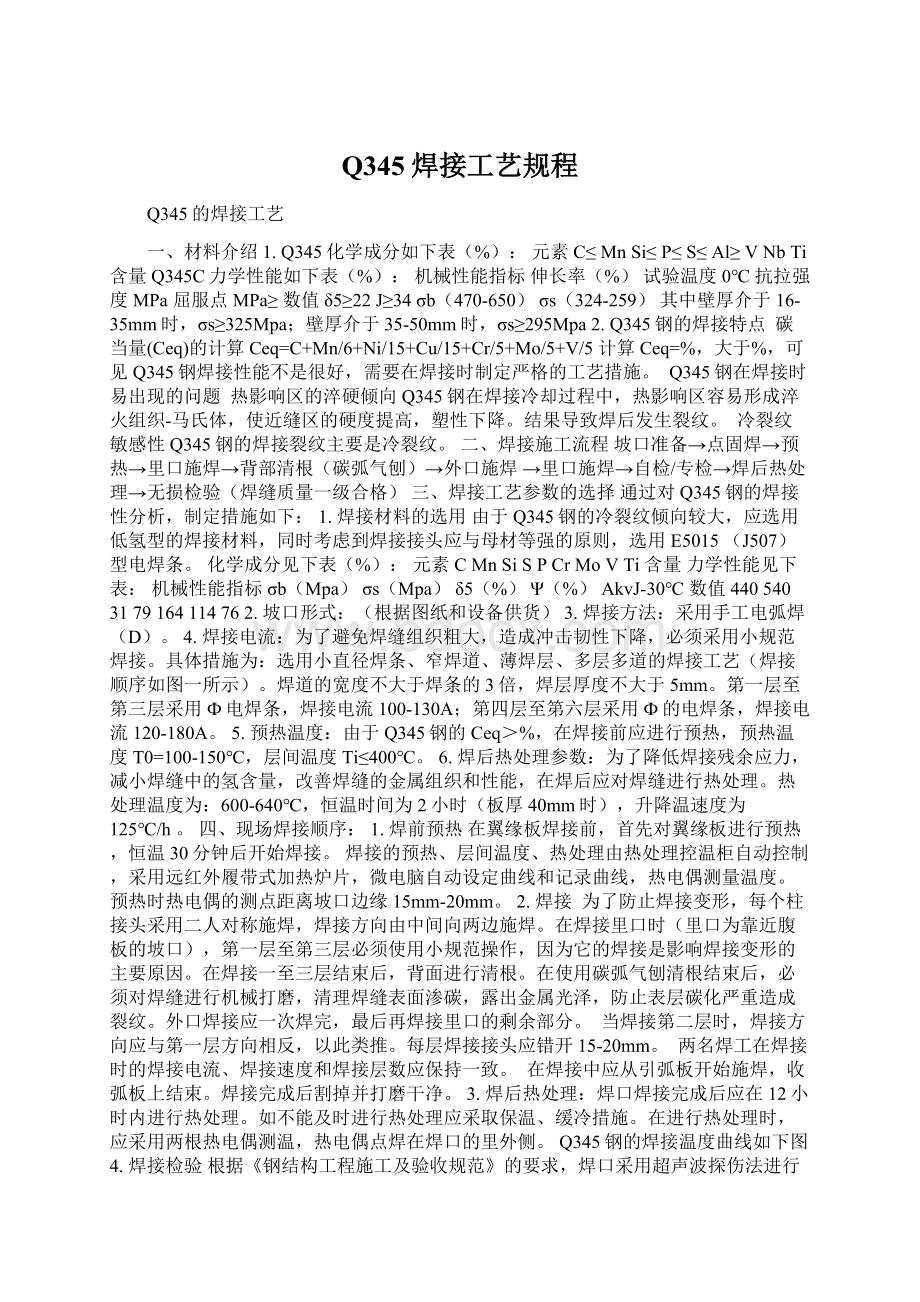 Q345焊接工艺规程Word文件下载.docx