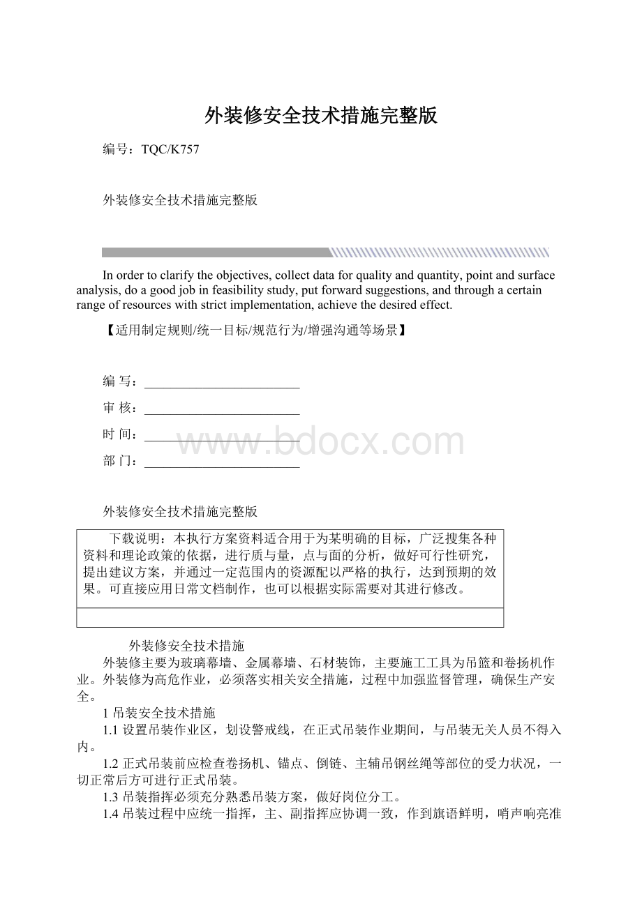 外装修安全技术措施完整版Word格式文档下载.docx