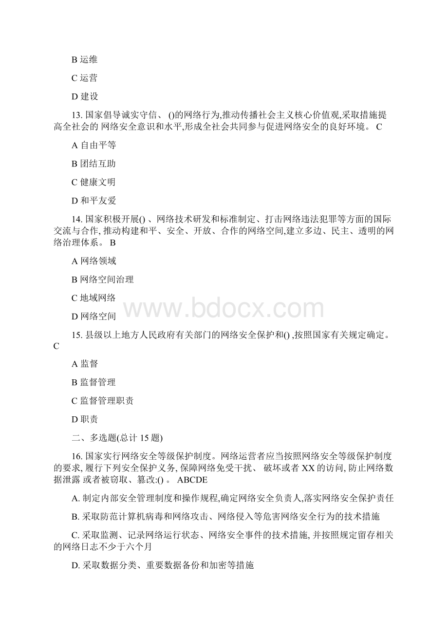 网络安全法题库答案Word文件下载.docx_第3页