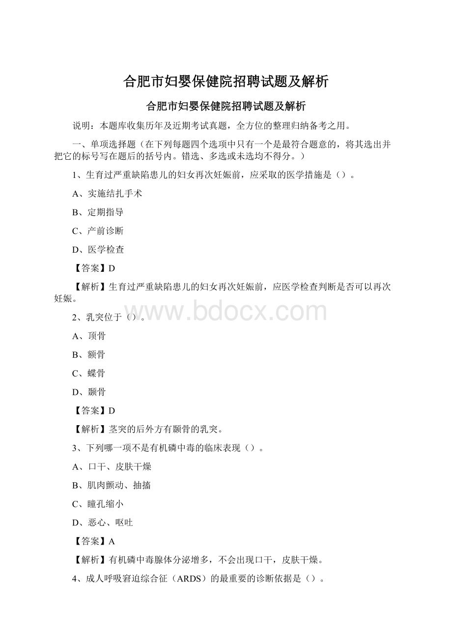 合肥市妇婴保健院招聘试题及解析Word文件下载.docx_第1页