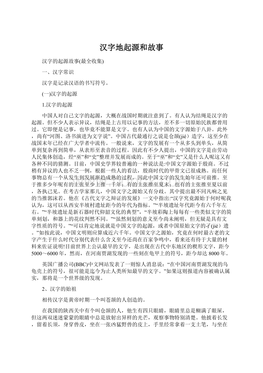 汉字地起源和故事Word文档格式.docx_第1页