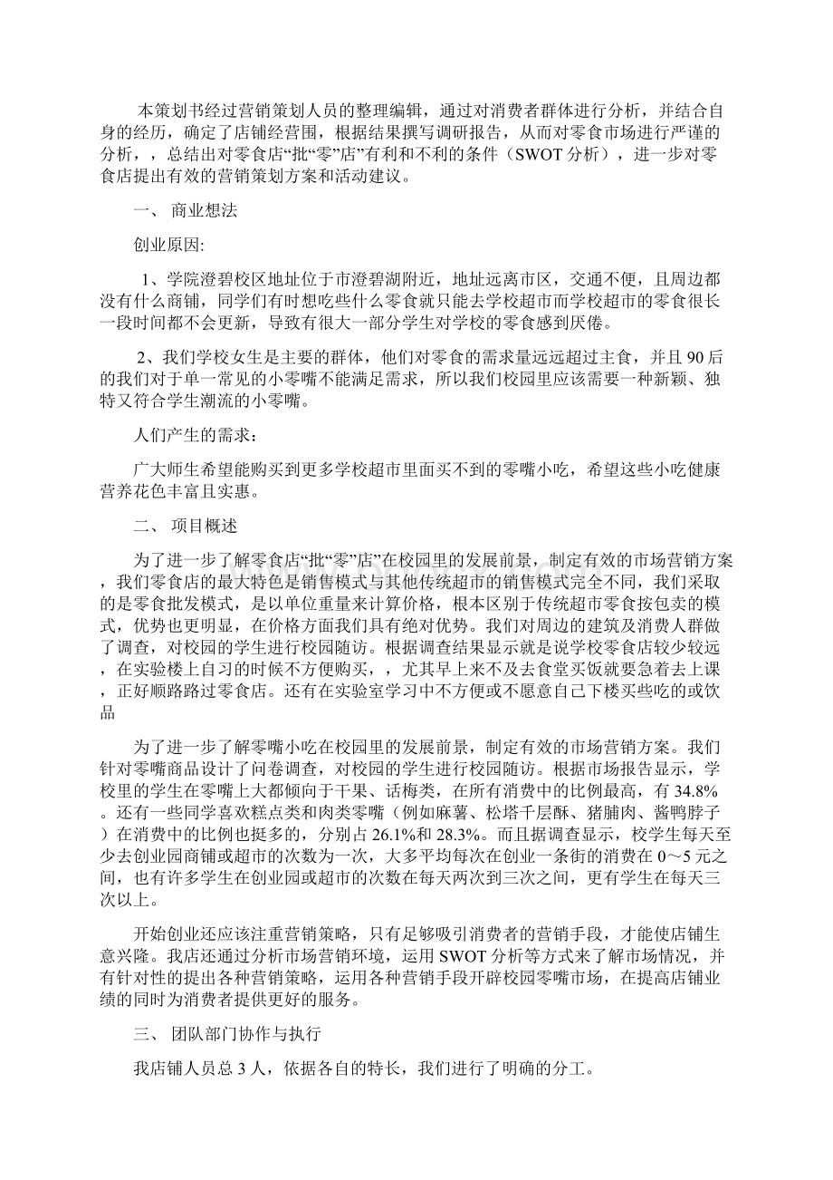 校园零食小铺创业项目实施计划书Word格式文档下载.docx_第3页