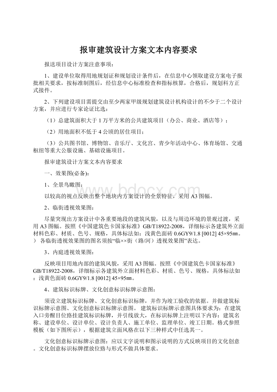 报审建筑设计方案文本内容要求.docx_第1页