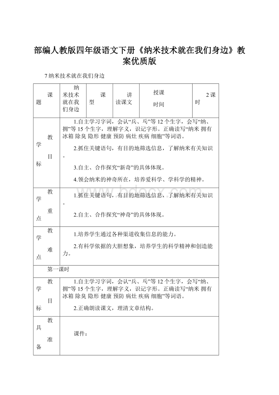 部编人教版四年级语文下册《纳米技术就在我们身边》教案优质版Word下载.docx_第1页