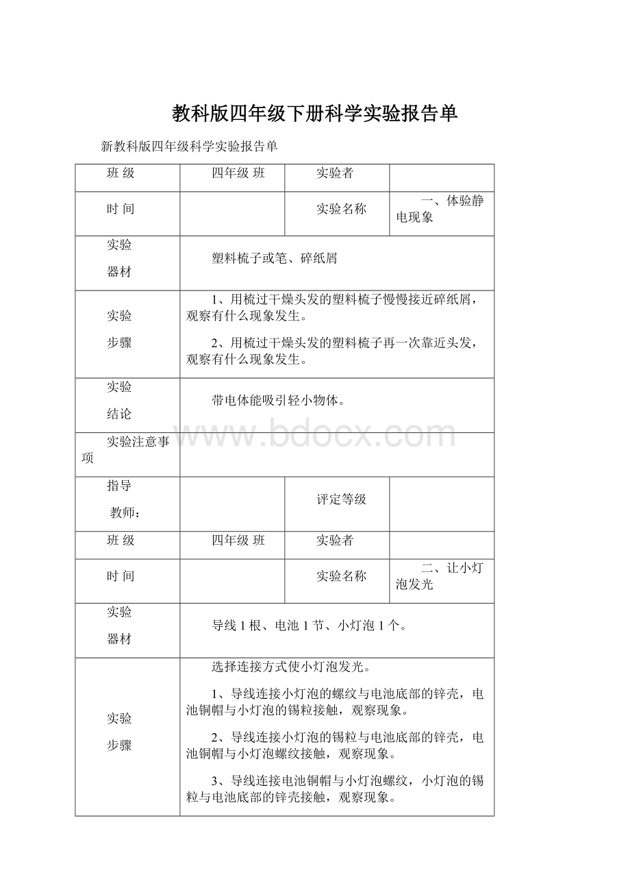 教科版四年级下册科学实验报告单.docx