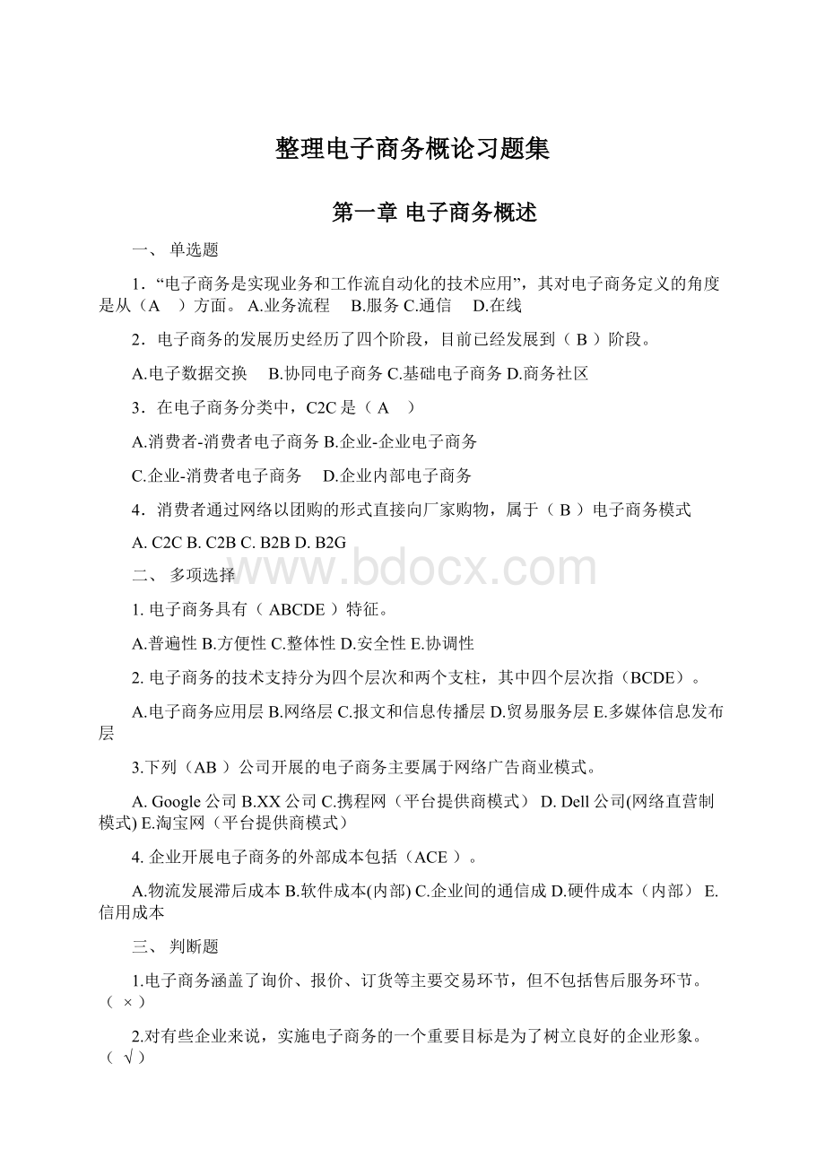 整理电子商务概论习题集Word文档下载推荐.docx