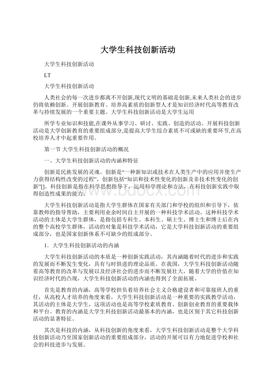 大学生科技创新活动Word文档格式.docx