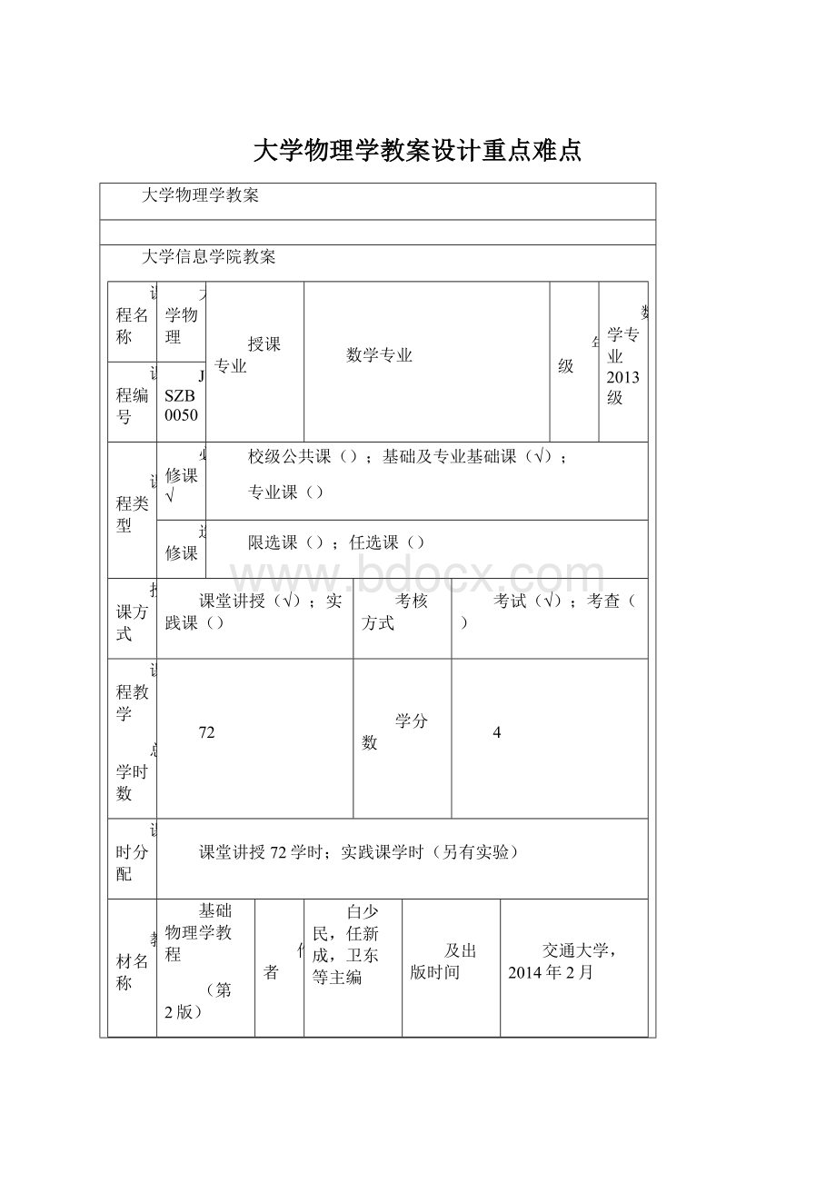 大学物理学教案设计重点难点.docx_第1页