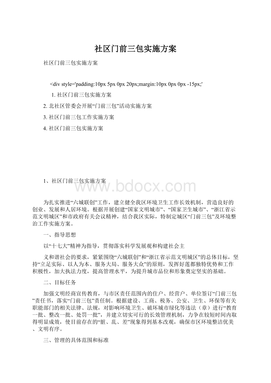 社区门前三包实施方案Word文件下载.docx