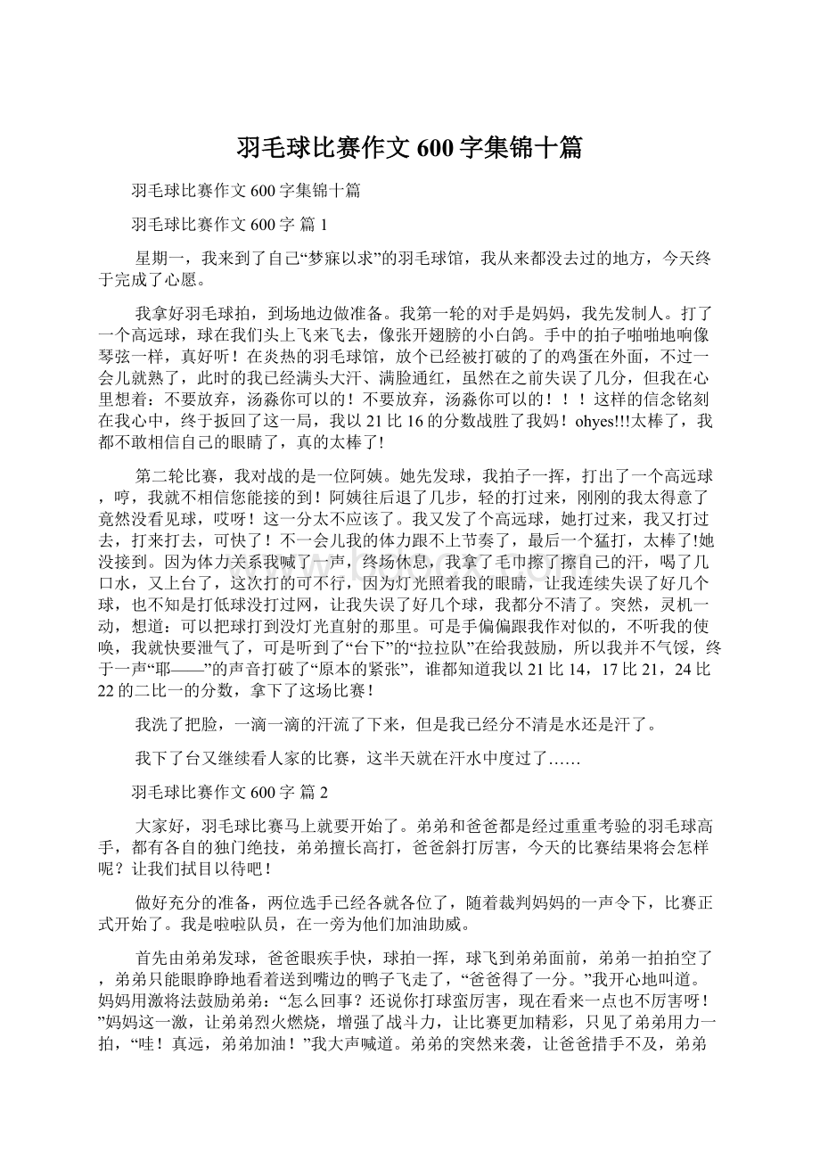 羽毛球比赛作文600字集锦十篇.docx_第1页