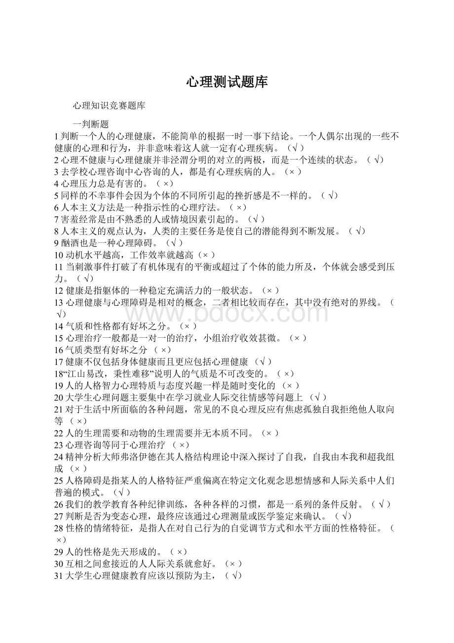 心理测试题库文档格式.docx