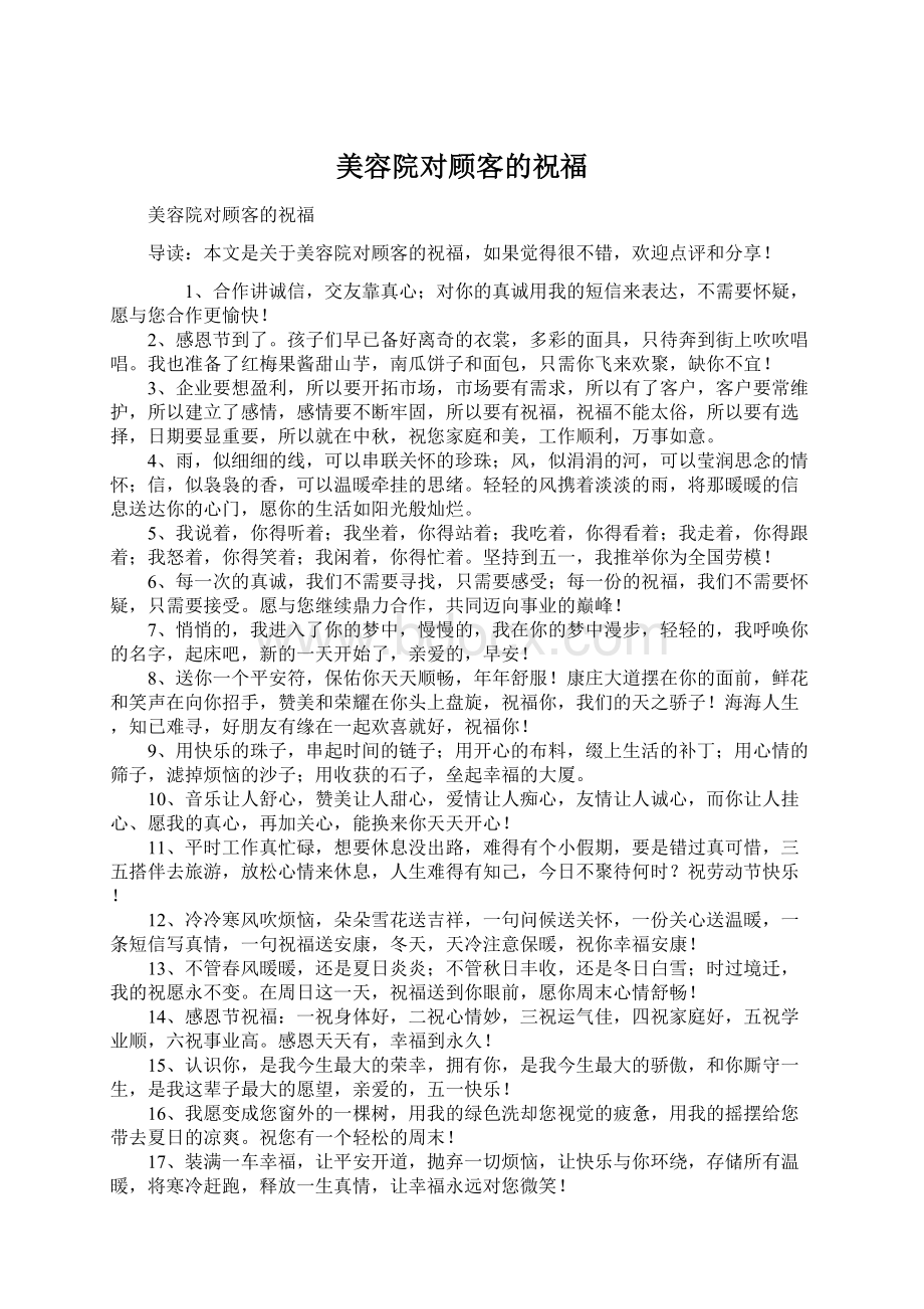 美容院对顾客的祝福Word文件下载.docx