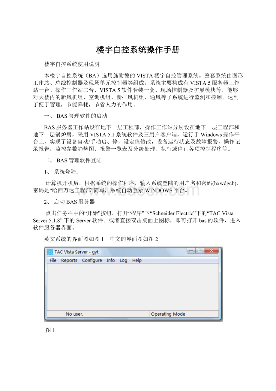 楼宇自控系统操作手册Word文件下载.docx