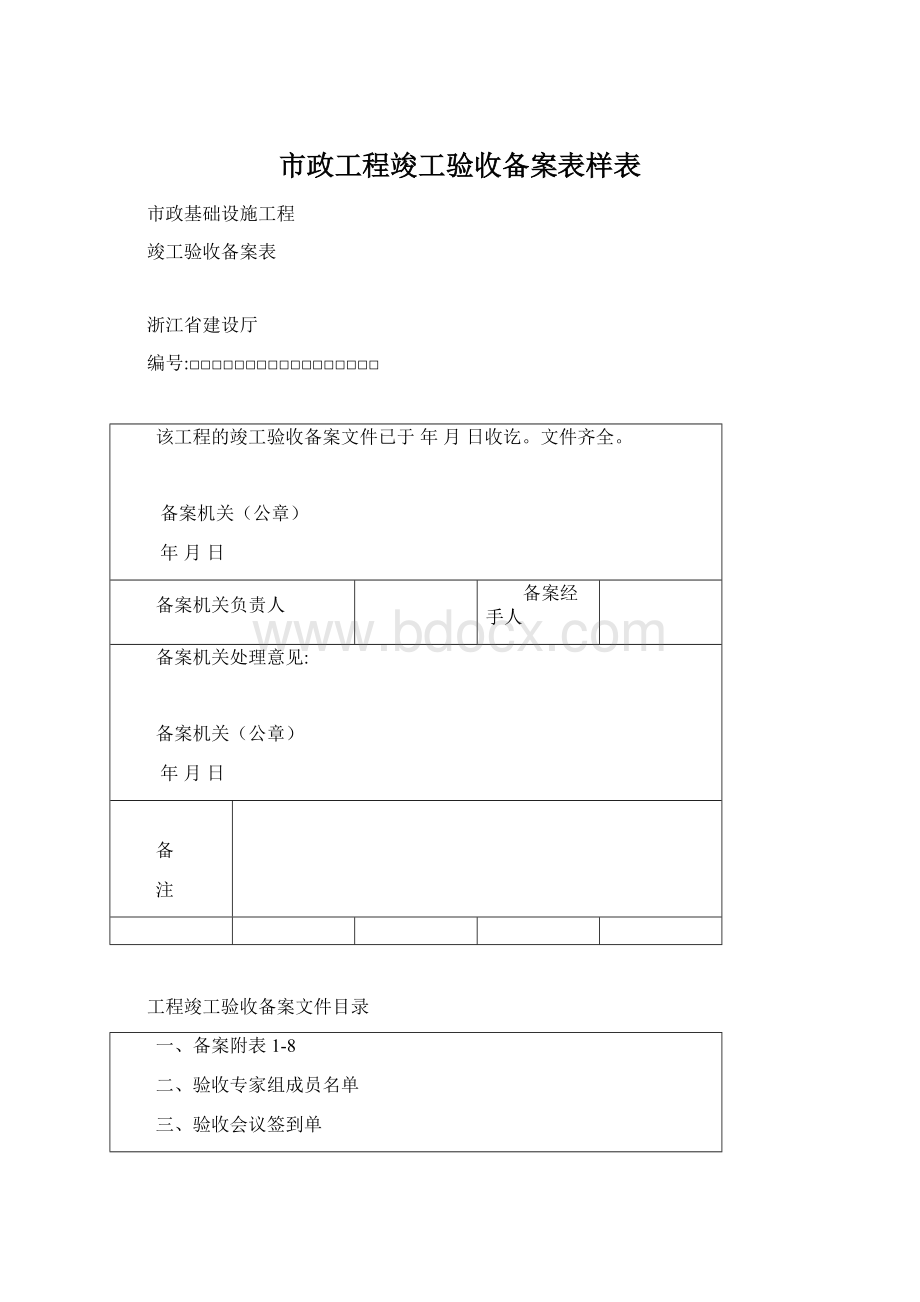 市政工程竣工验收备案表样表.docx_第1页