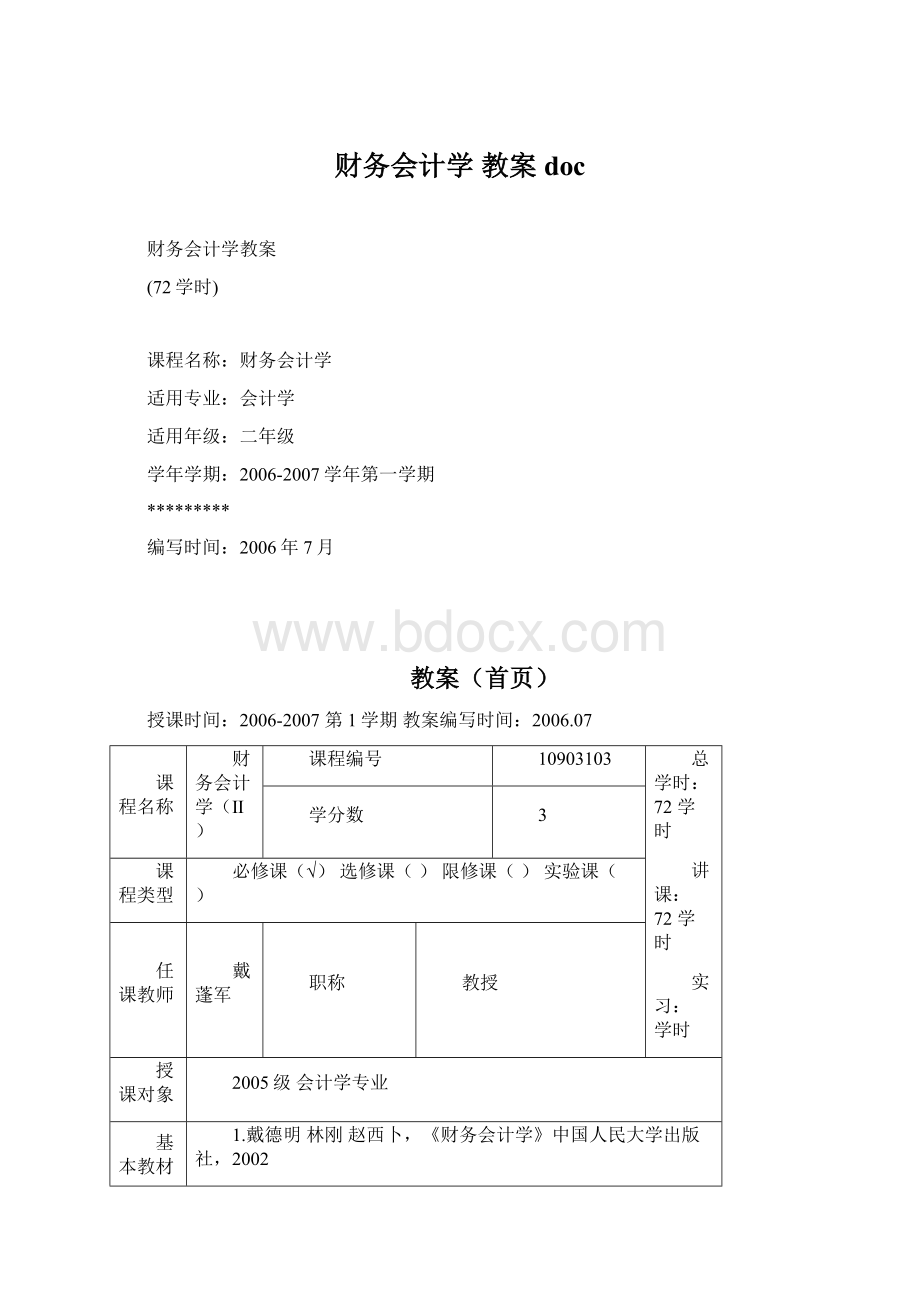 财务会计学 教案doc.docx