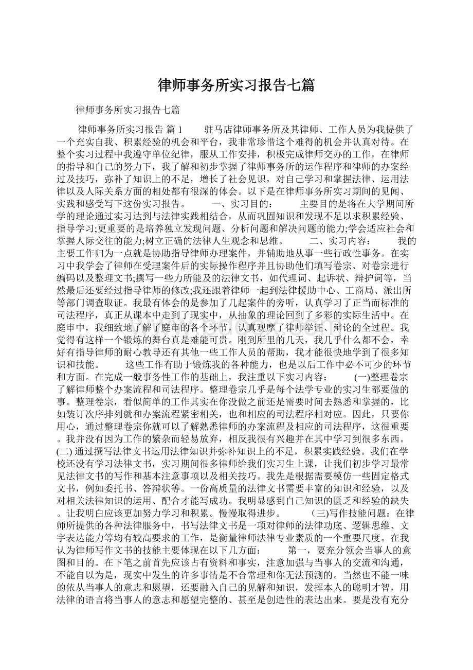 律师事务所实习报告七篇.docx