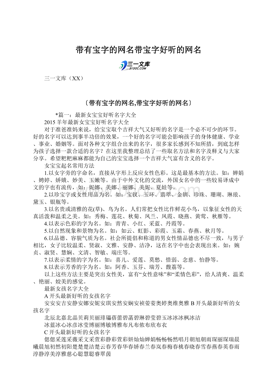 带有宝字的网名带宝字好听的网名.docx