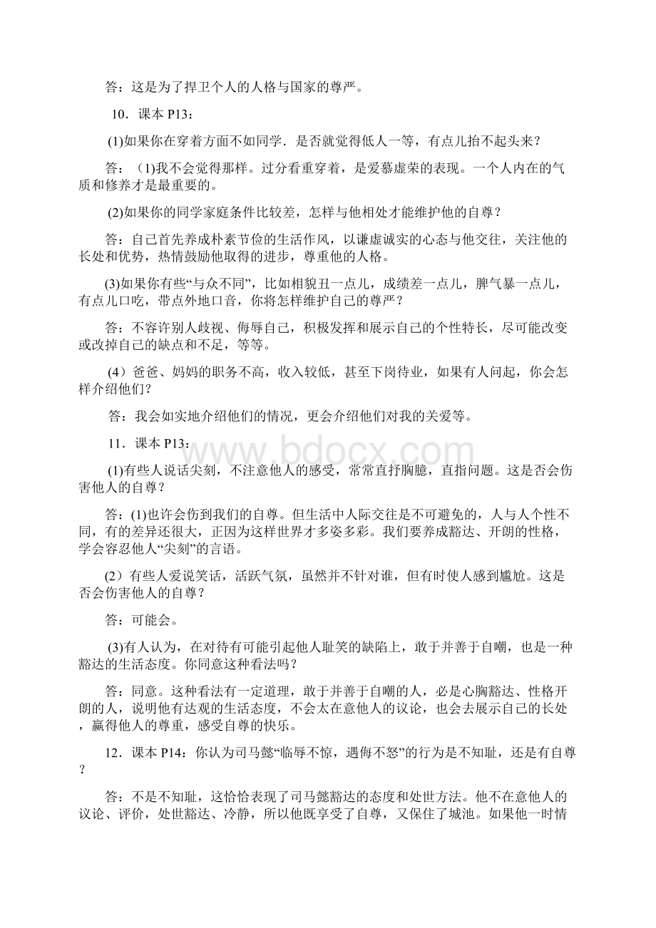 人教版七年级下思想品德政治课本内容参考复习资料Word文件下载.docx_第2页