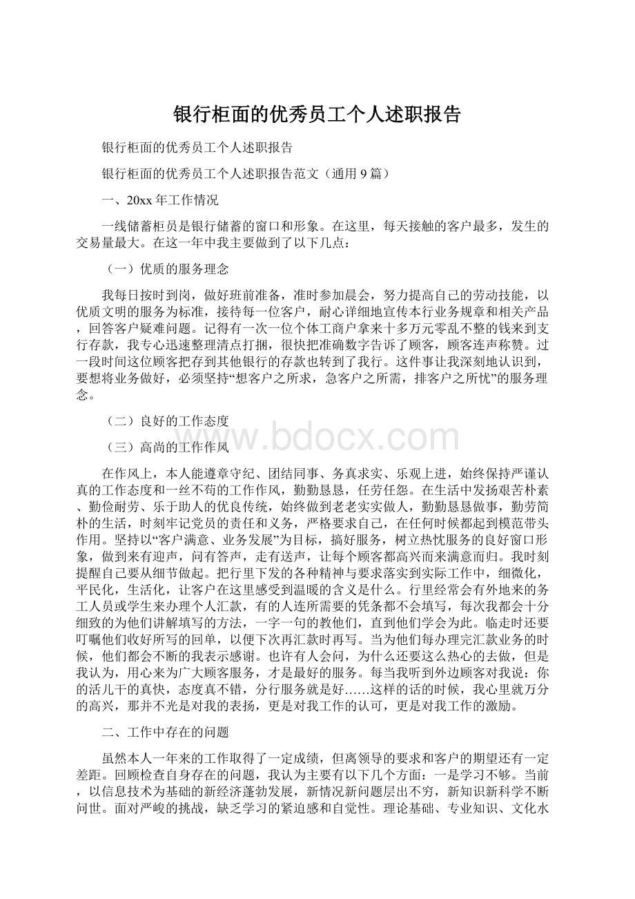 银行柜面的优秀员工个人述职报告.docx_第1页