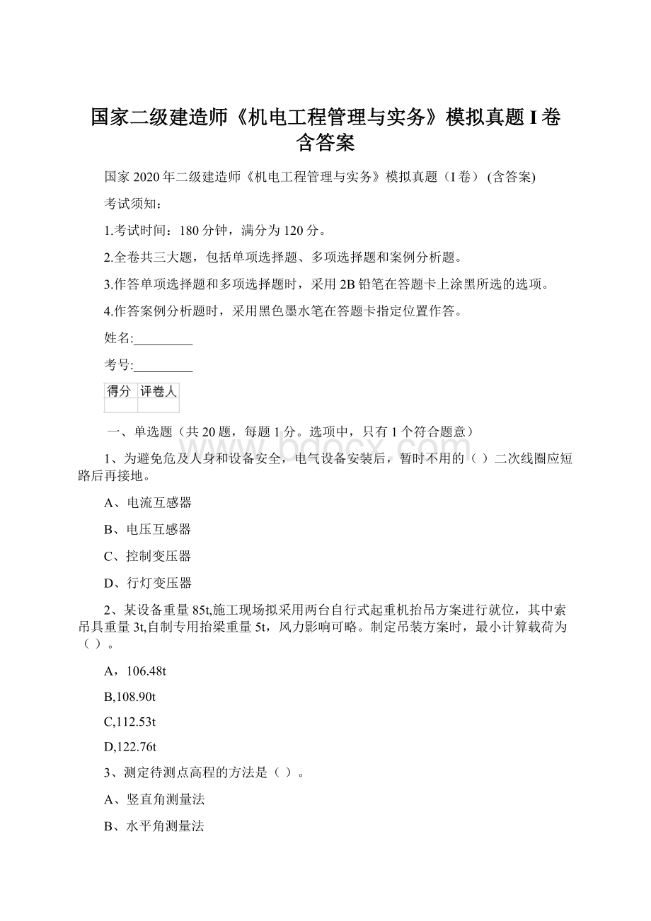 国家二级建造师《机电工程管理与实务》模拟真题I卷 含答案.docx