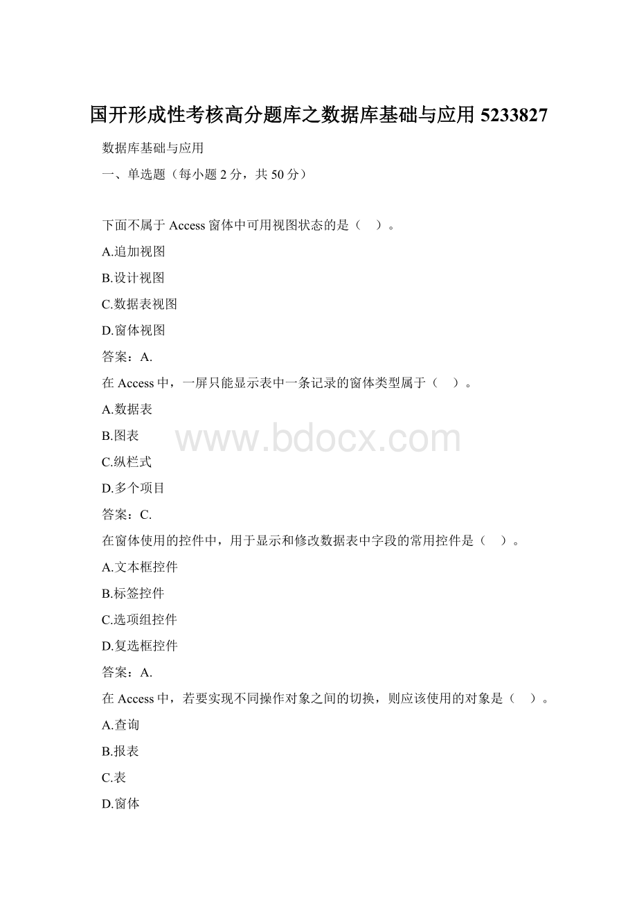 国开形成性考核高分题库之数据库基础与应用5233827.docx