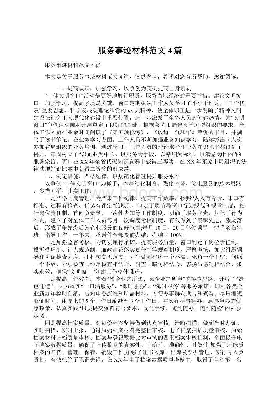 服务事迹材料范文4篇.docx