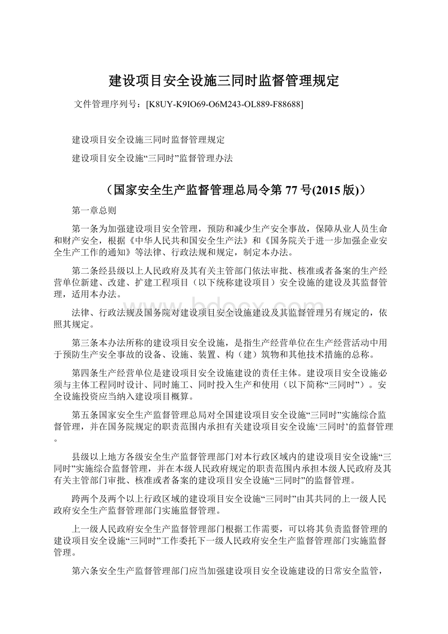 建设项目安全设施三同时监督管理规定文档格式.docx_第1页