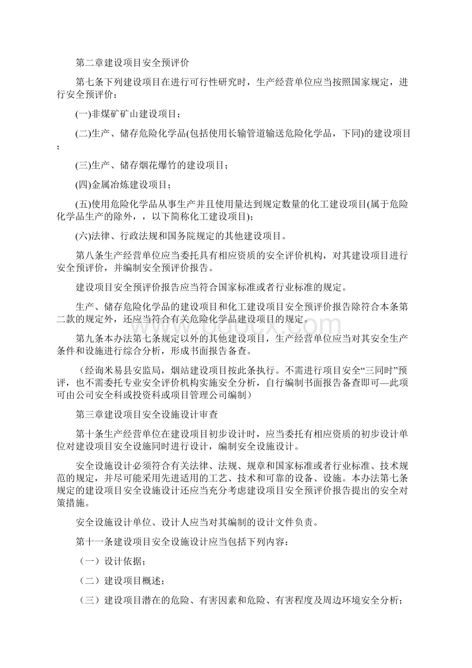 建设项目安全设施三同时监督管理规定文档格式.docx_第2页