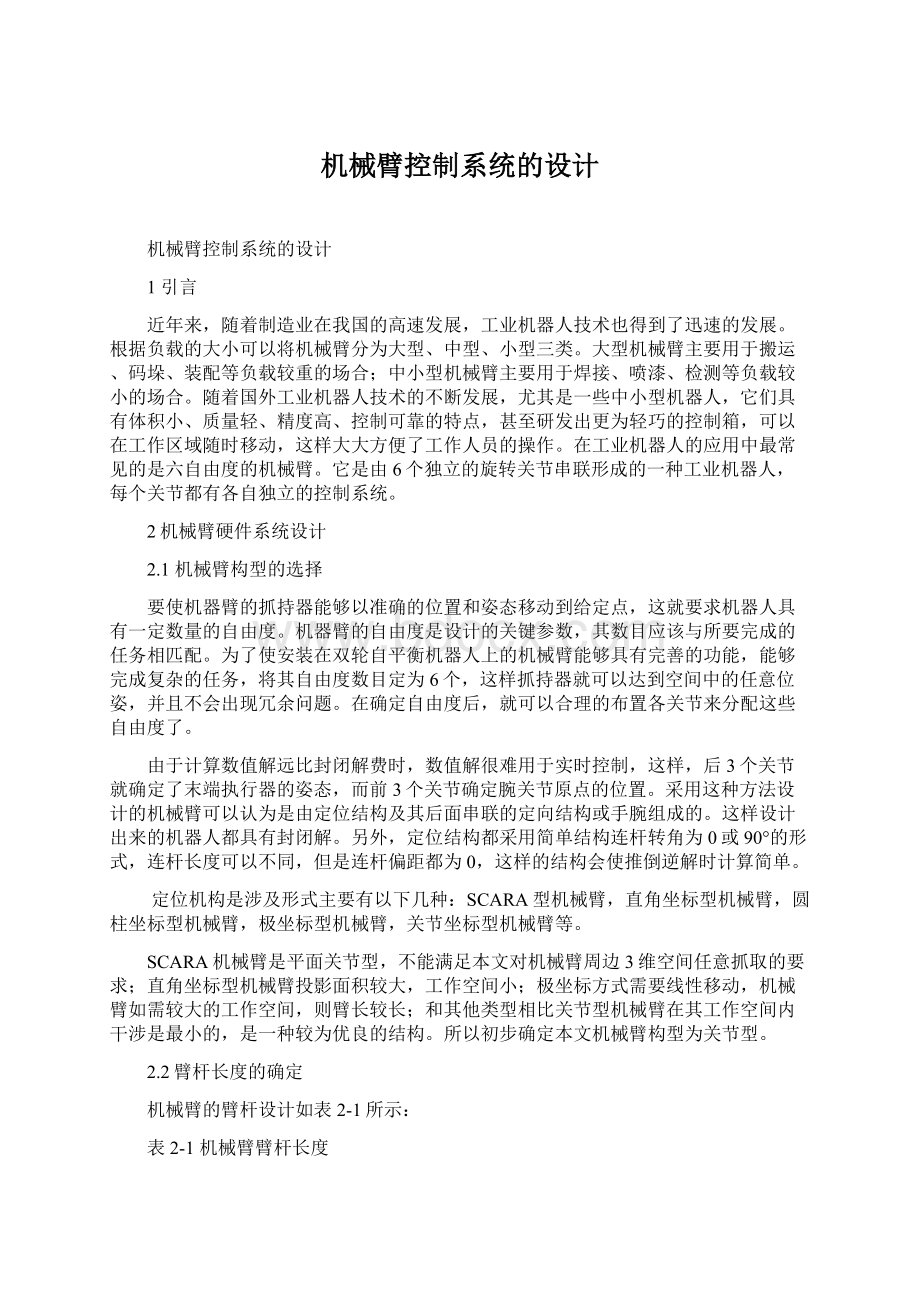 机械臂控制系统的设计文档格式.docx_第1页