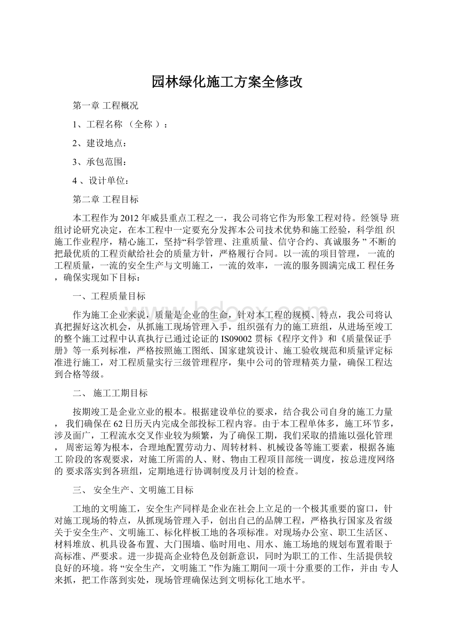 园林绿化施工方案全修改.docx