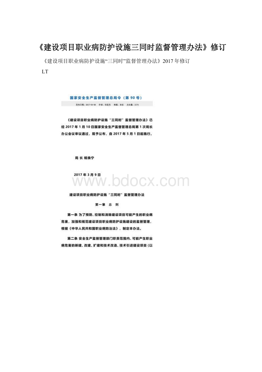 《建设项目职业病防护设施三同时监督管理办法》修订.docx