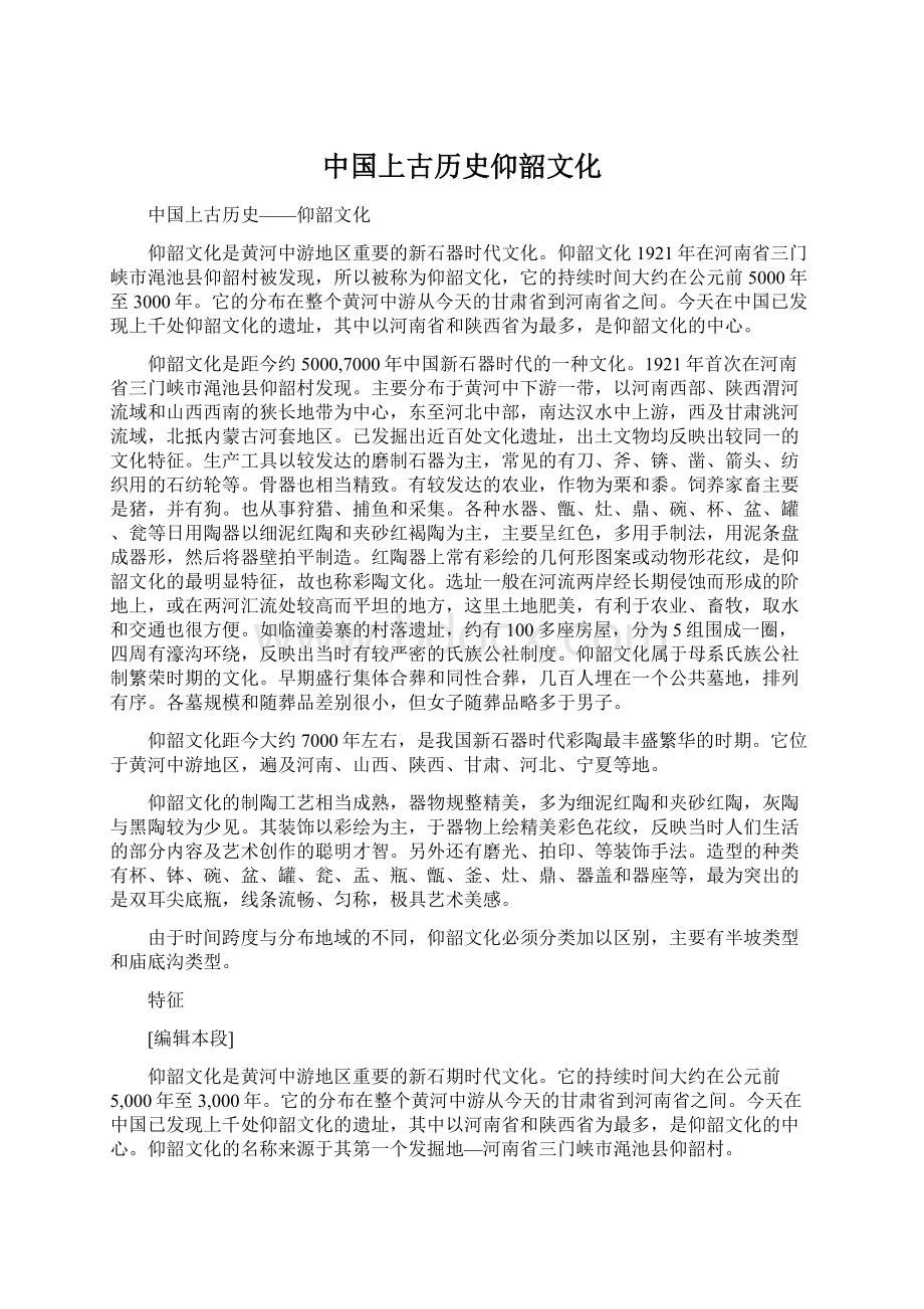 中国上古历史仰韶文化.docx