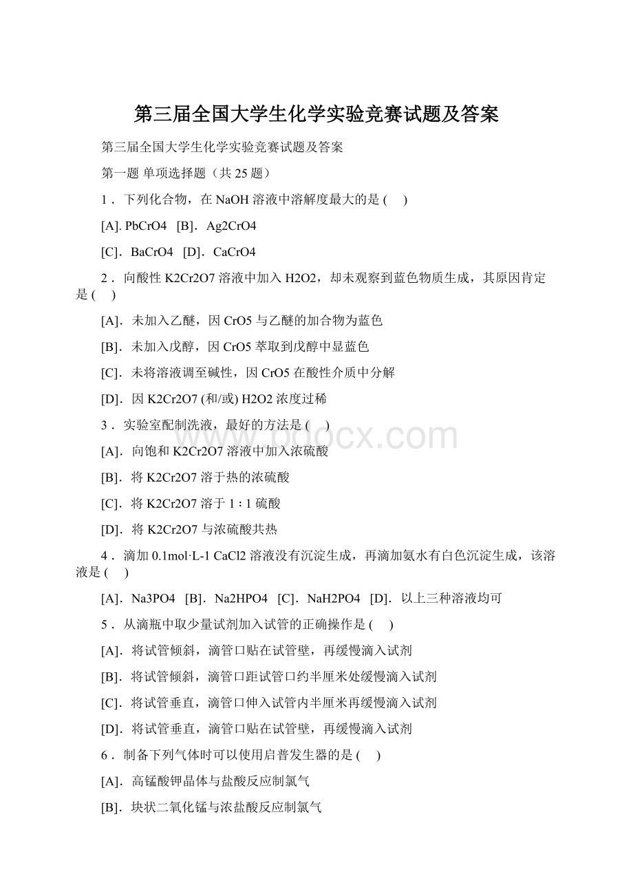 第三届全国大学生化学实验竞赛试题及答案文档格式.docx_第1页